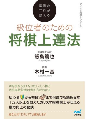 cover image of 指導のプロが教える　級位者のための将棋上達法